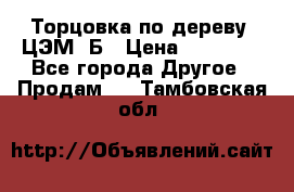 Торцовка по дереву  ЦЭМ-3Б › Цена ­ 45 000 - Все города Другое » Продам   . Тамбовская обл.